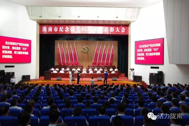 隴南市紀念建黨95周年暨表彰大會(huì )隆重召開(kāi)