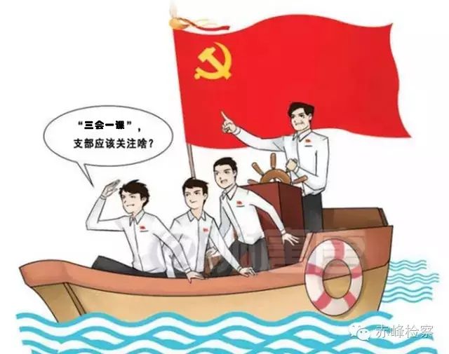 “三會(huì )一課“是什么？你想知道的都在這里了！